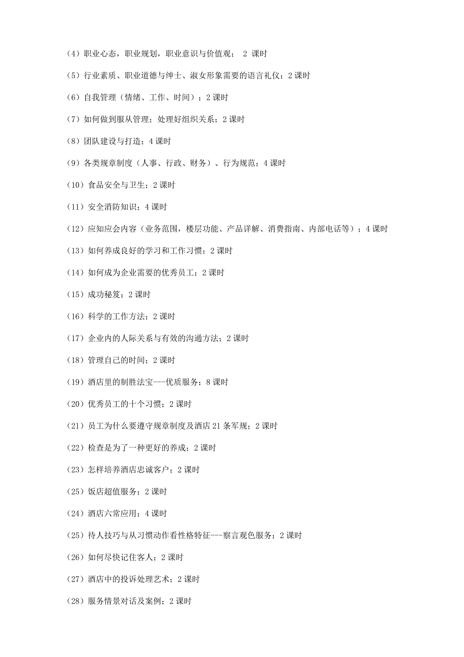 酒店开业前培训方案.doc_第2页