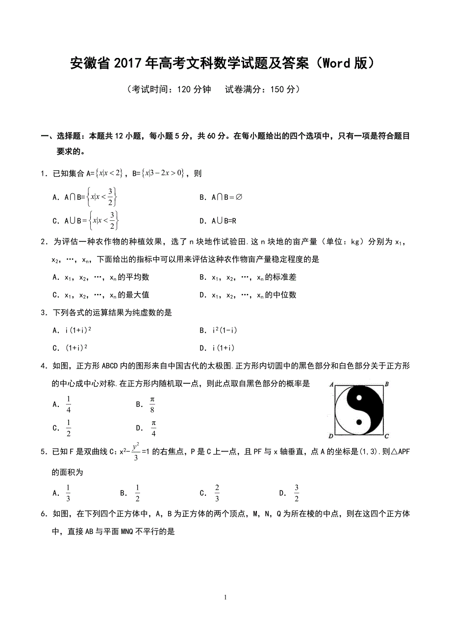 安徽省2017年高考文科数学试题及答案_第1页