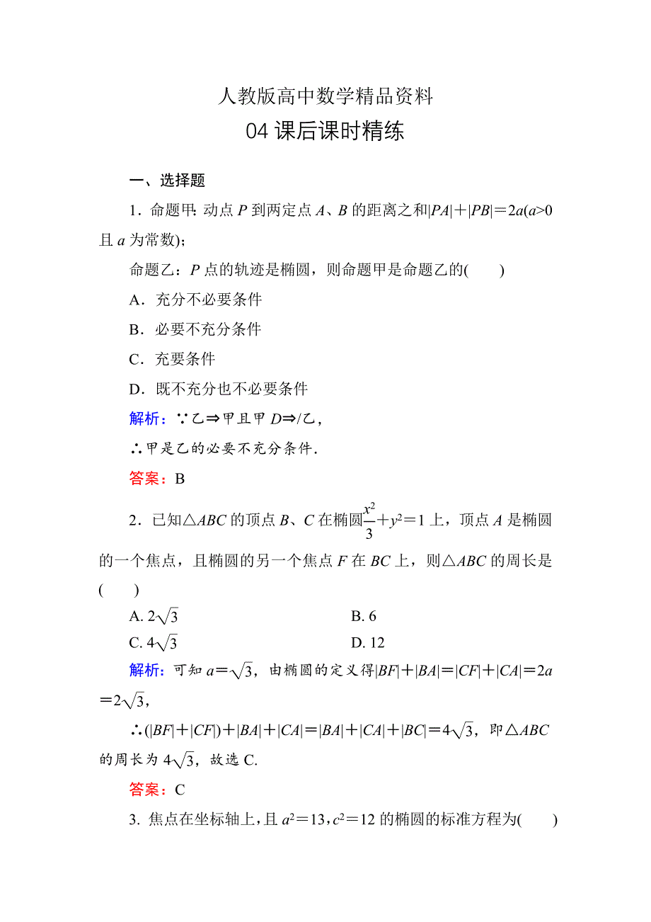 人教版 高中数学【选修 21】练习：221椭圆的标准方程b_第1页