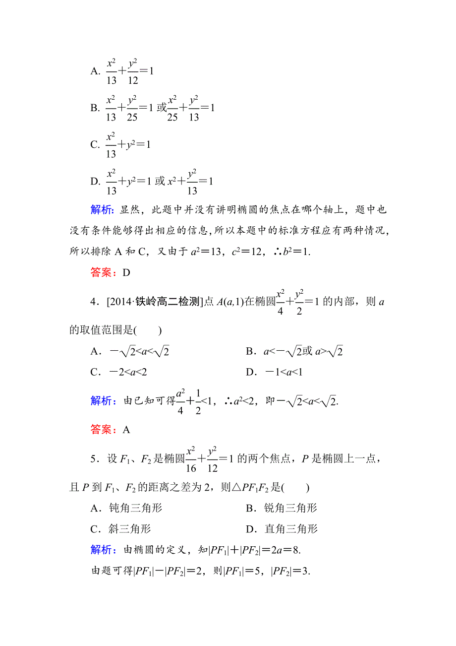 人教版 高中数学【选修 21】练习：221椭圆的标准方程b_第2页