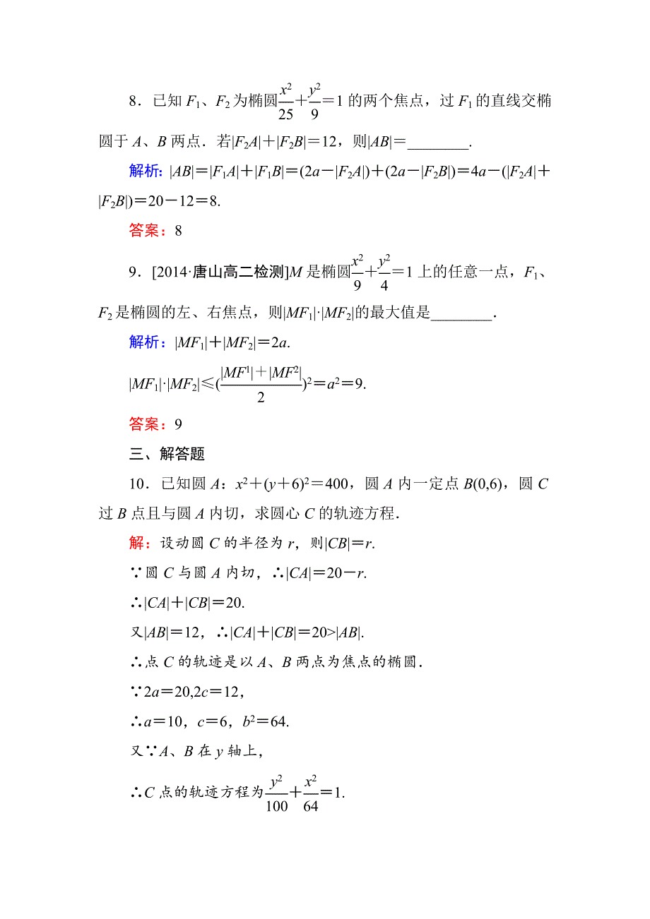 人教版 高中数学【选修 21】练习：221椭圆的标准方程b_第4页