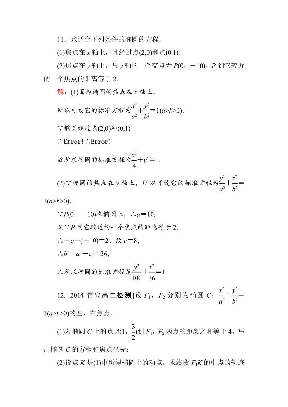 人教版 高中数学【选修 21】练习：221椭圆的标准方程b_第5页