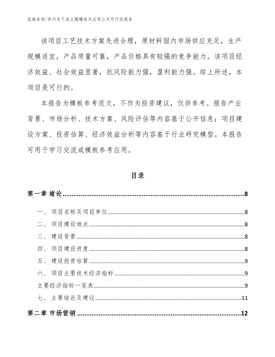 苏州关于成立隔膜技术应用公司可行性报告_第3页