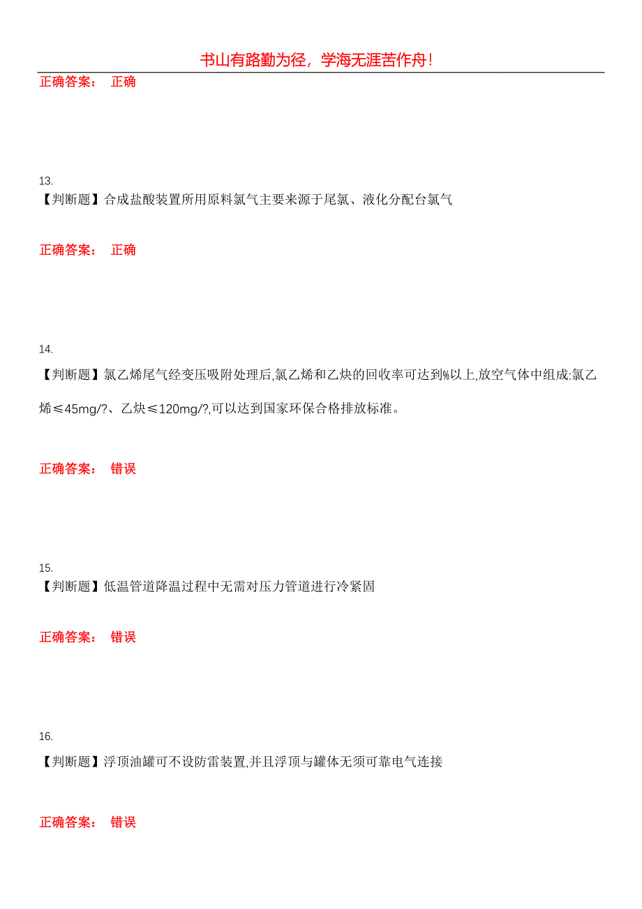 2023年危险化学品安全作业《氯化工艺作业》考试全真模拟易错、难点汇编第五期（含答案）试卷号：23_第4页