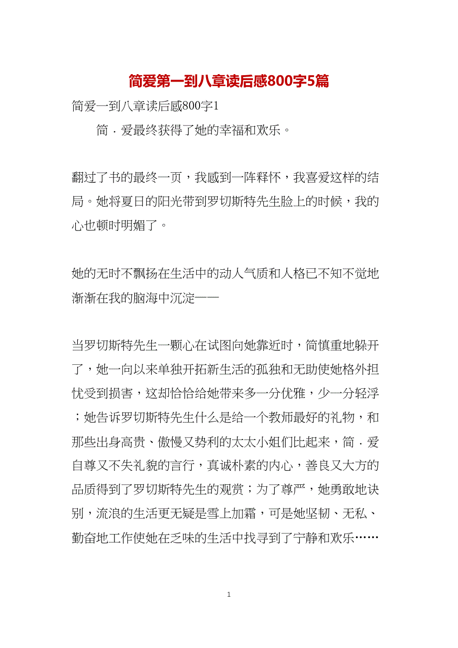 简爱第一到八章读后感800字5篇_第1页