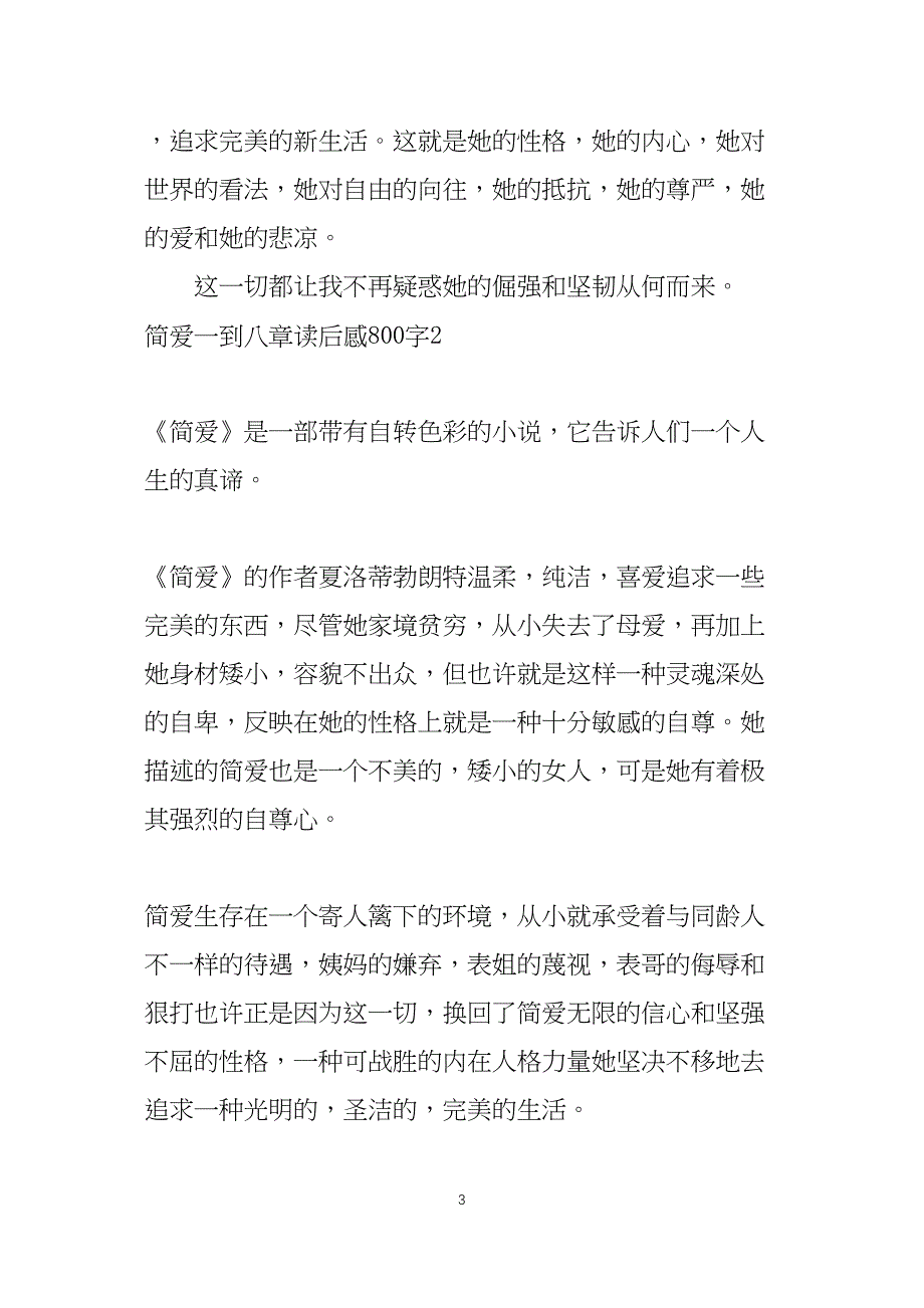 简爱第一到八章读后感800字5篇_第3页