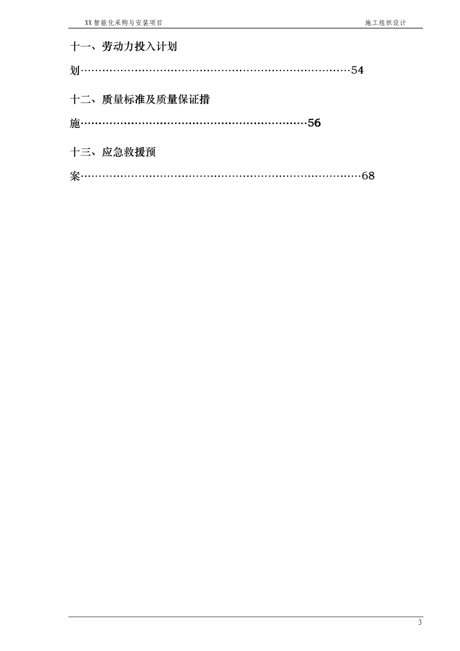 弱电机房工程施工组织设计方案frrt_第3页