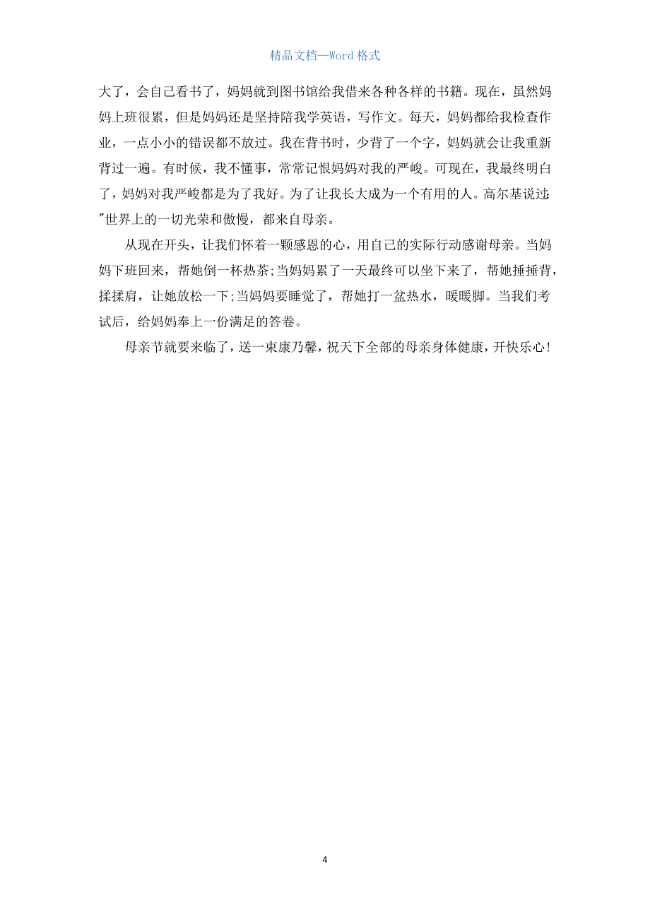 母亲节感恩演讲稿3篇.docx_第4页