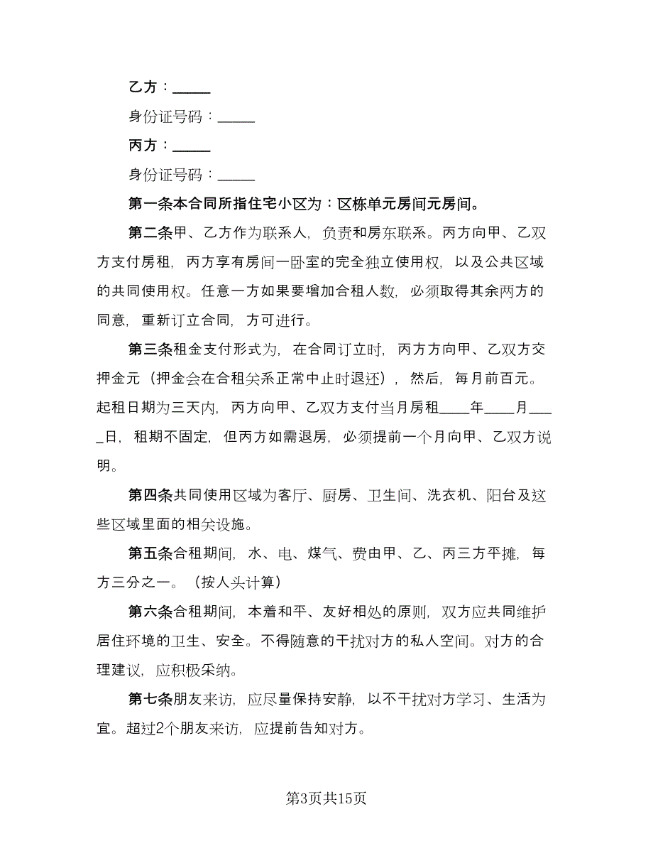 合租租房合同书（8篇）.doc_第3页