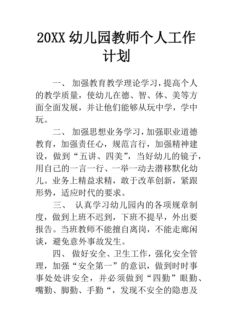 20XX幼儿园教师个人工作计划.docx_第1页