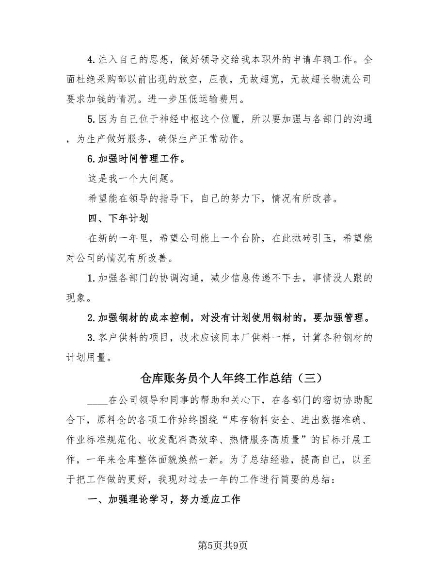 仓库账务员个人年终工作总结（三篇）.doc_第5页