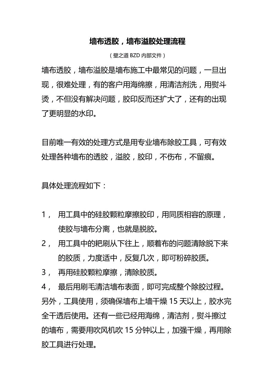 壁之道墙布透胶溢胶处理流程_第1页