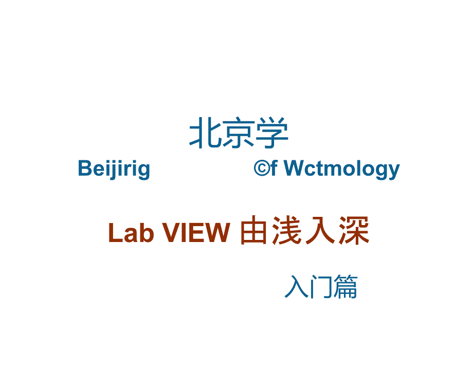 LabView快速入门_第1页