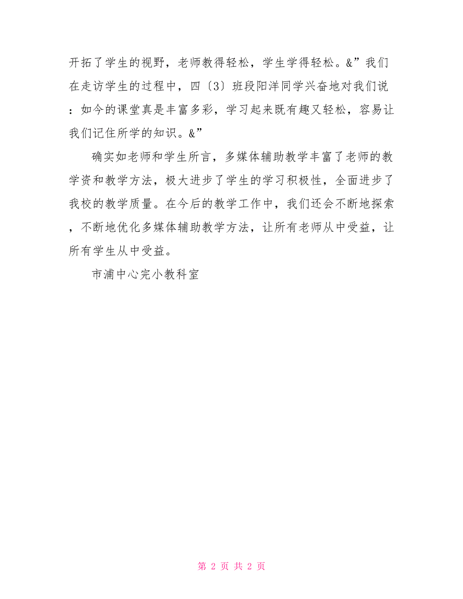 上海中心市浦中心完小2022年秋多媒体教学工作总结_第2页