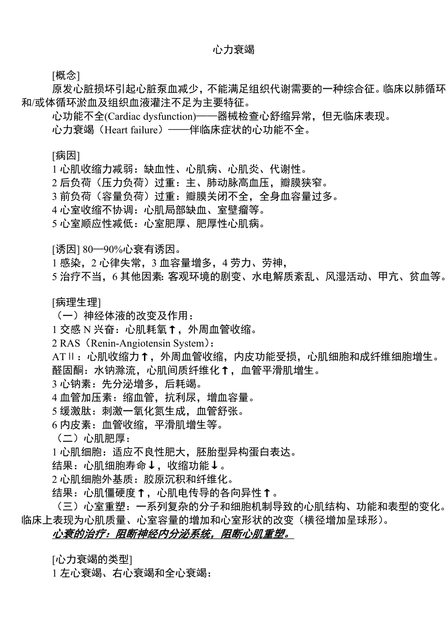 《心力衰竭讲义》word版_第1页