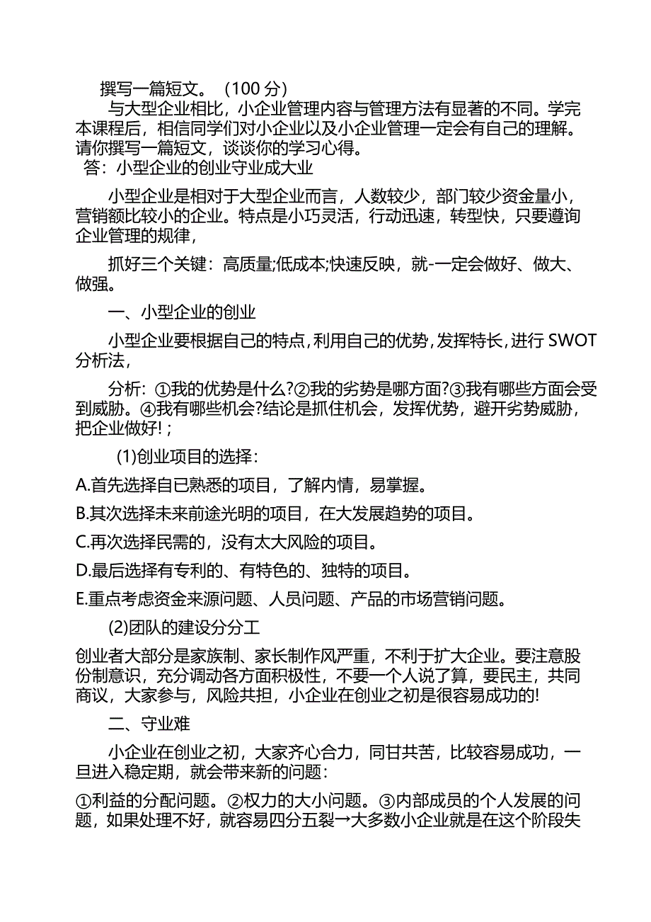 国开2019小企业管理形考任务4[共2页]_第1页