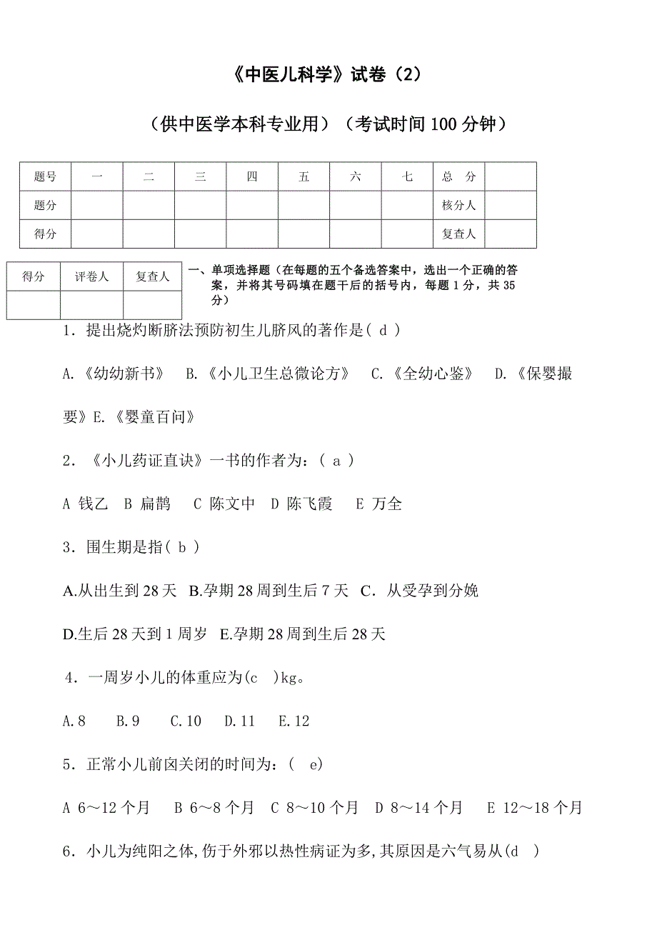 2024年中医儿科学试卷_第1页