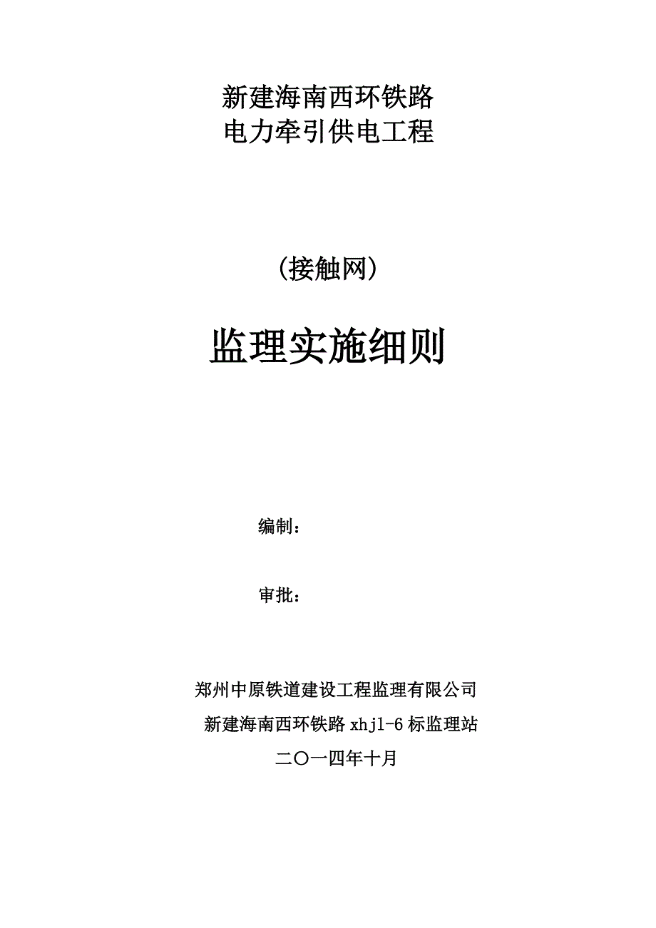 接触网监理实施细则_第1页