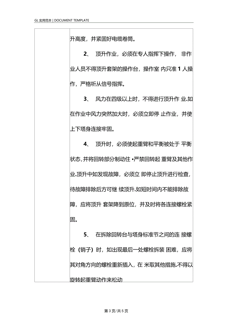 塔式起重机顶升加节安全技术交底记录_第3页