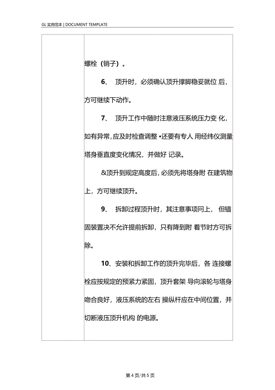 塔式起重机顶升加节安全技术交底记录_第4页