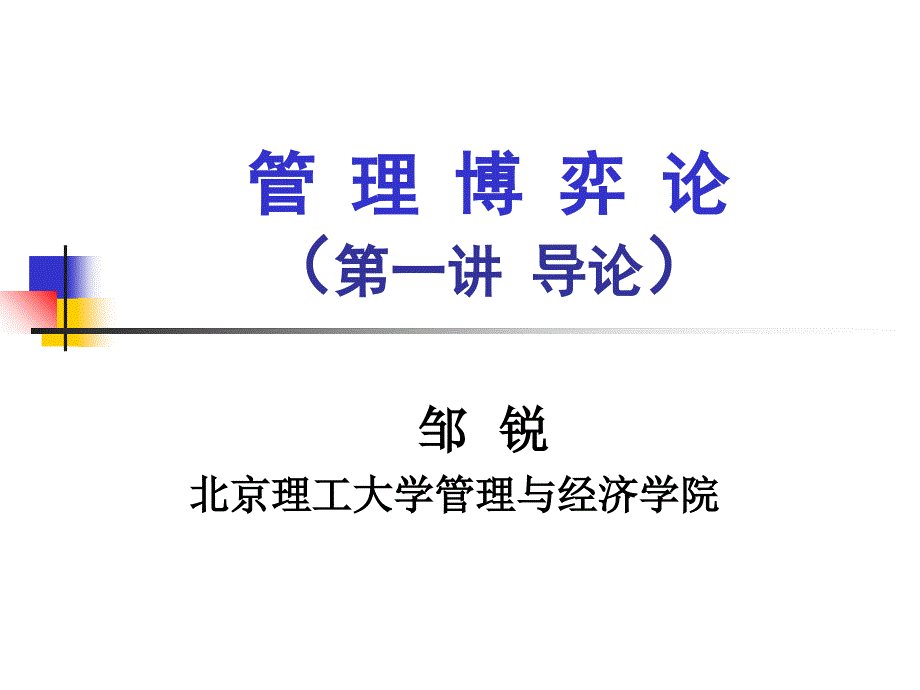 管理博弈论详解课件_第1页