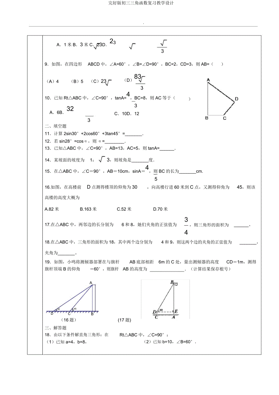 初三三角函数复习教案.docx_第4页