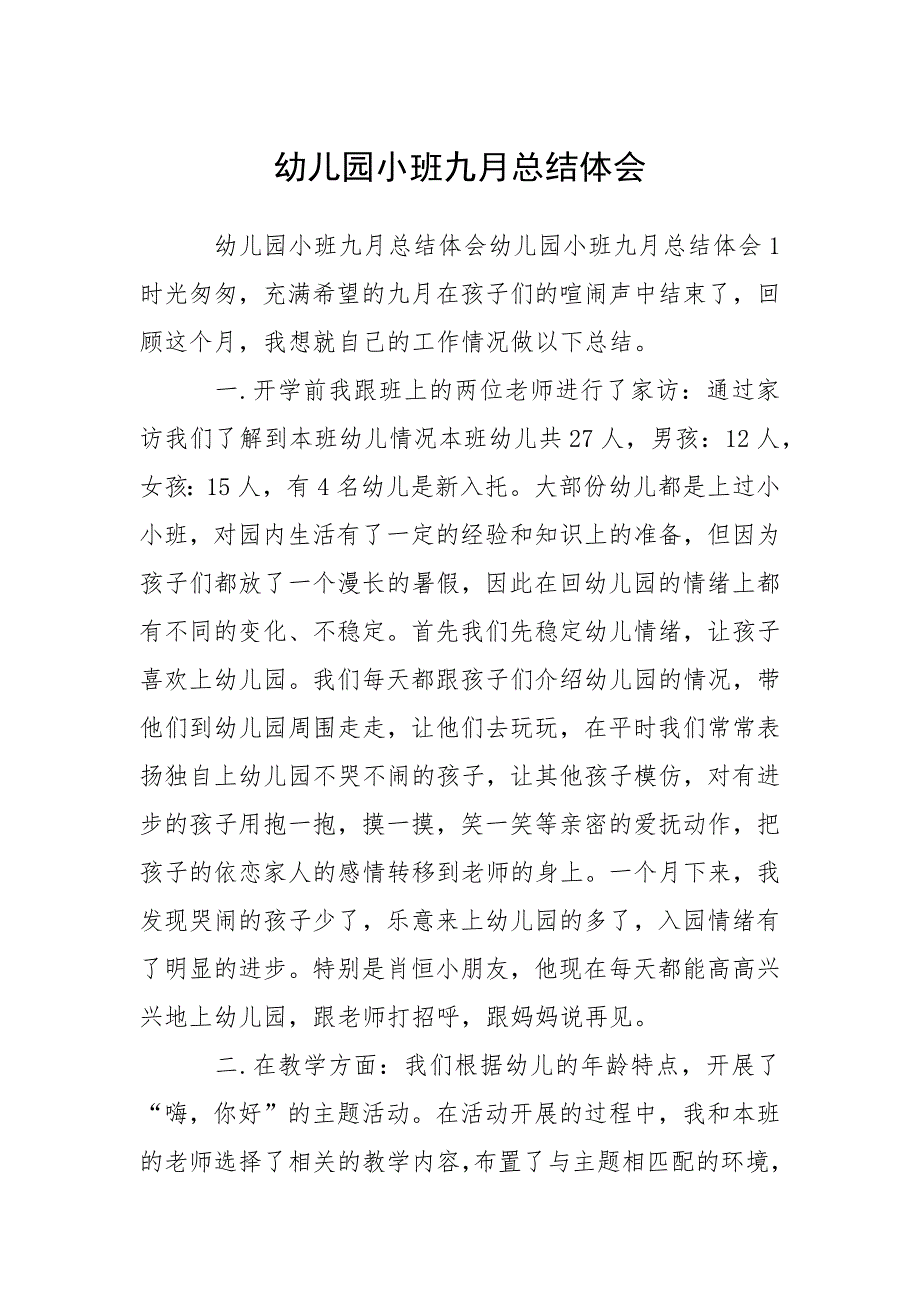 幼儿园小班九月总结体会.docx_第1页