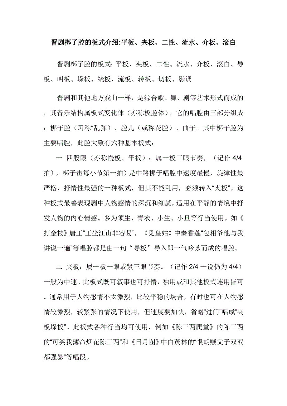 晋剧梆子腔的板式介绍平板、夹板、二性、流水、介板、滚白.doc_第1页