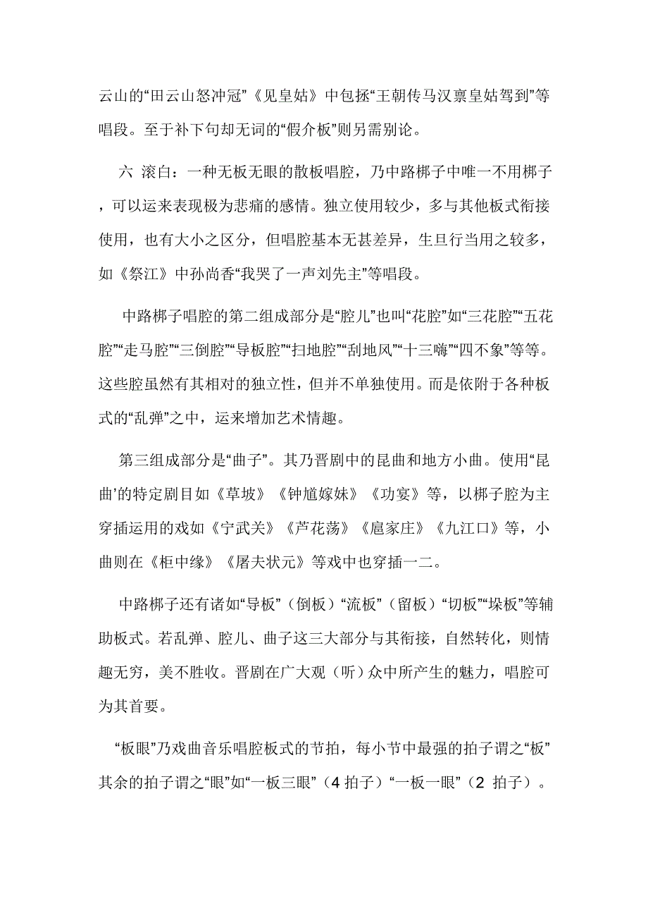 晋剧梆子腔的板式介绍平板、夹板、二性、流水、介板、滚白.doc_第3页