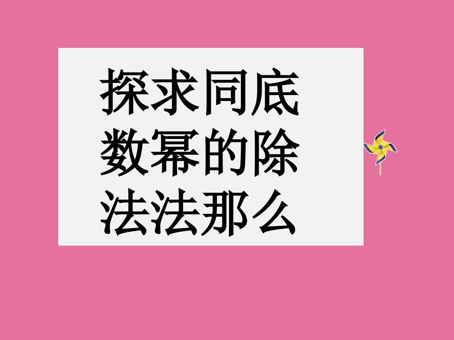 4同底数幂的除法ppt课件_第2页