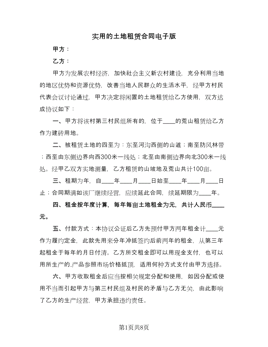 实用的土地租赁合同电子版（三篇）.doc_第1页