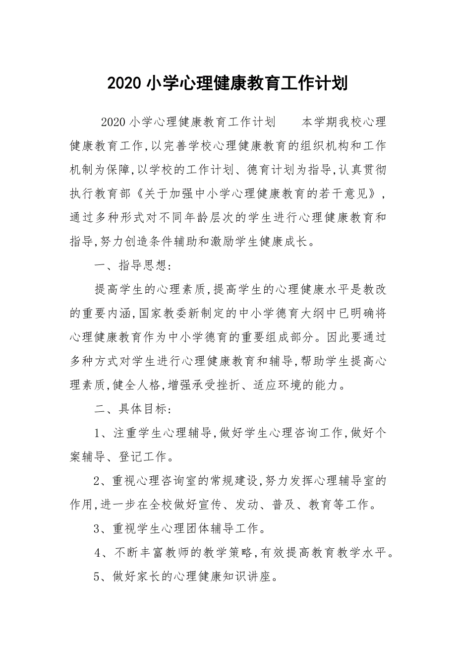 2020小学心理健康教育工作计划_第1页