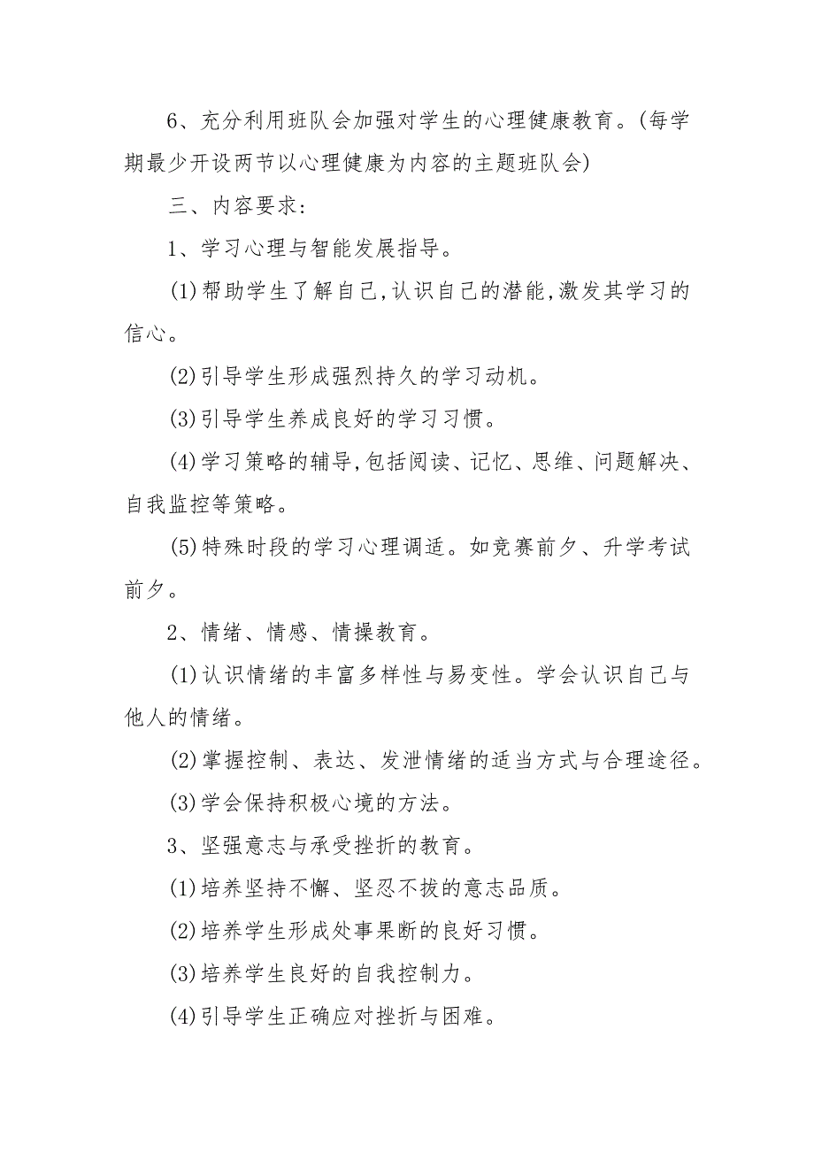 2020小学心理健康教育工作计划_第2页