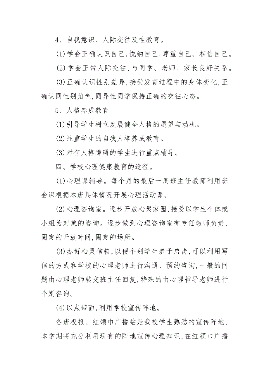 2020小学心理健康教育工作计划_第3页