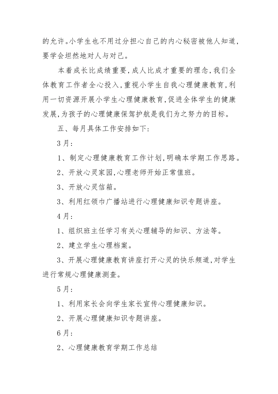 2020小学心理健康教育工作计划_第5页