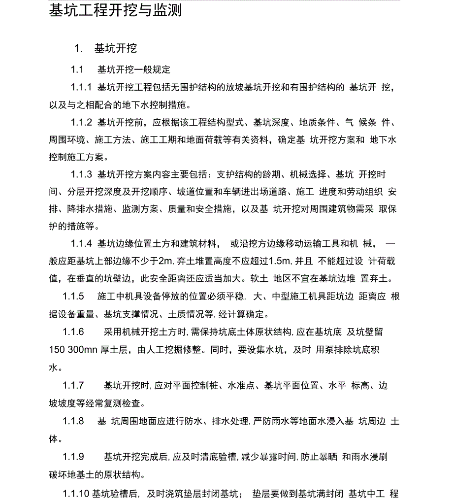 基坑开挖细则_第1页