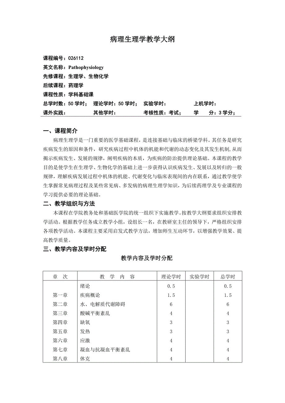 病理生理学教学大纲_第1页