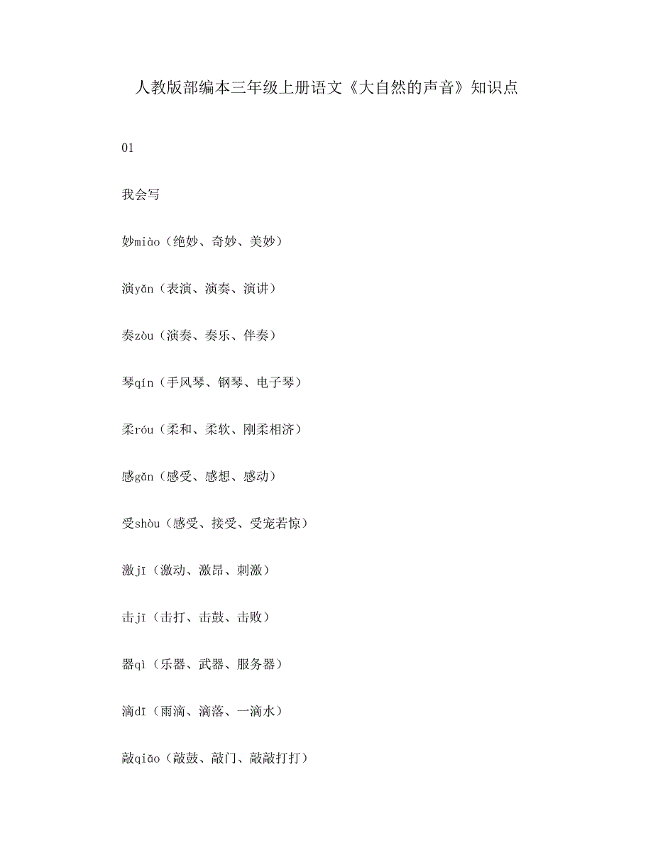 人教版部编本三年级上册语文《大自然的声音》知识点_第1页