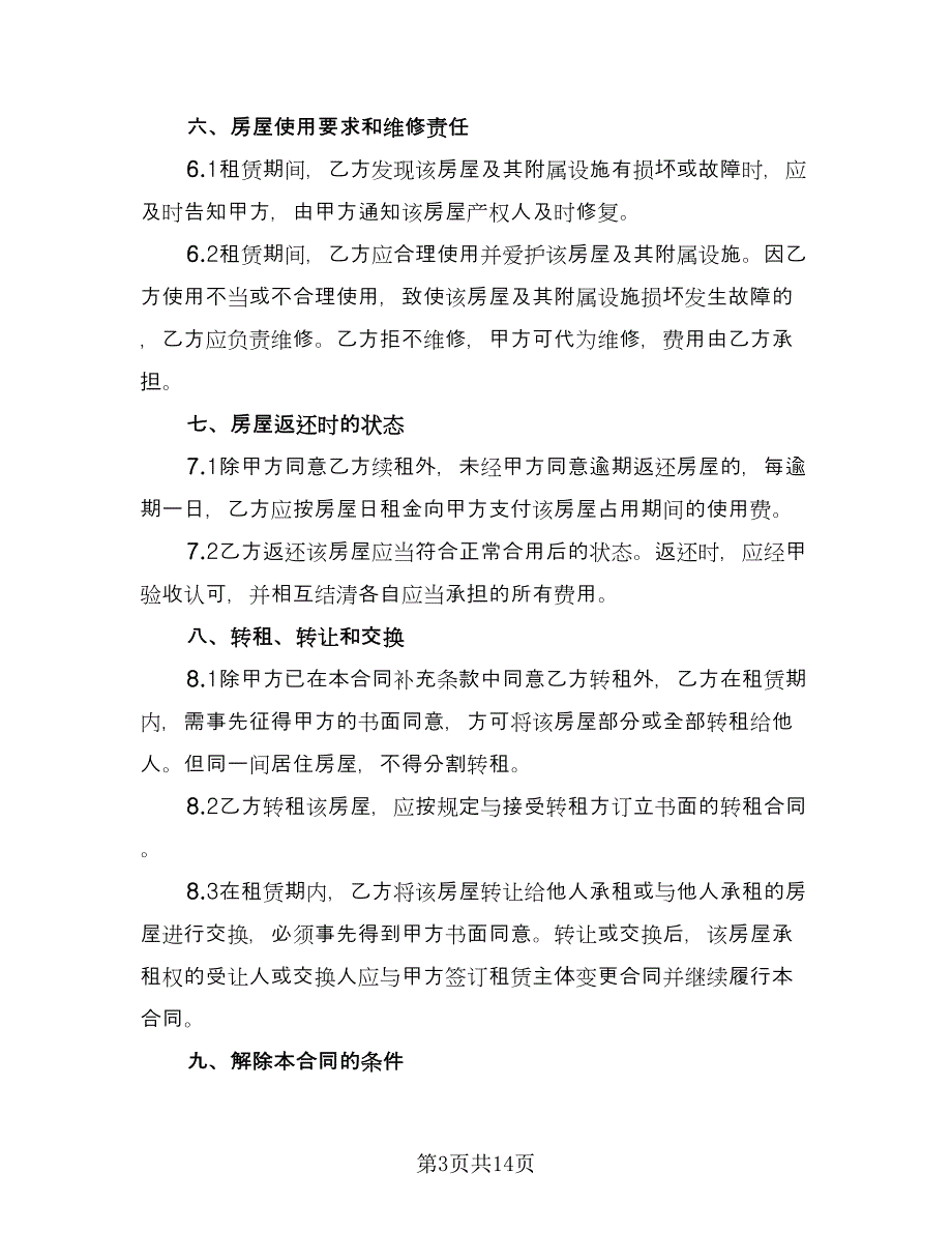 个人租房协议标准模板（五篇）.doc_第3页