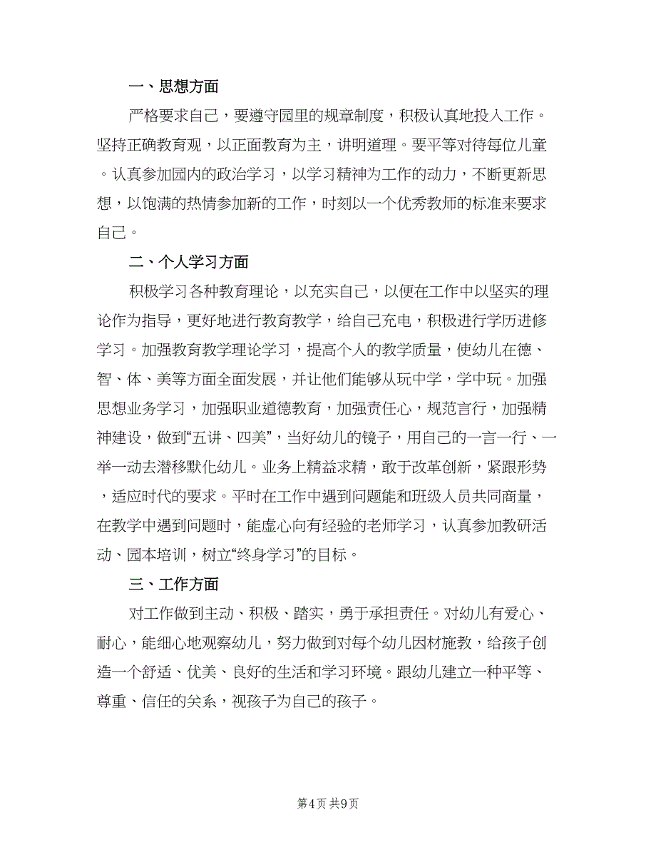 中班幼师工作计划范文（四篇）.doc_第4页