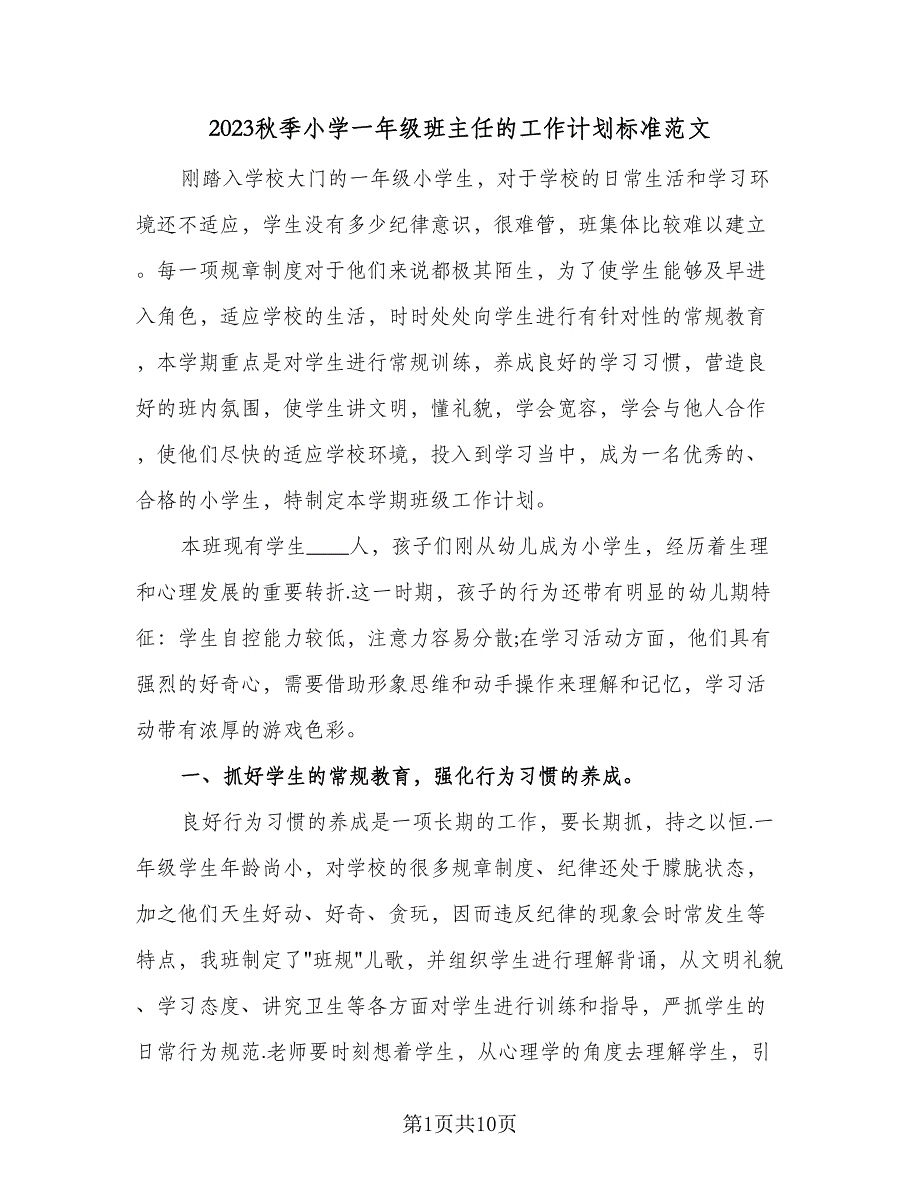 2023秋季小学一年级班主任的工作计划标准范文（2篇）.doc_第1页