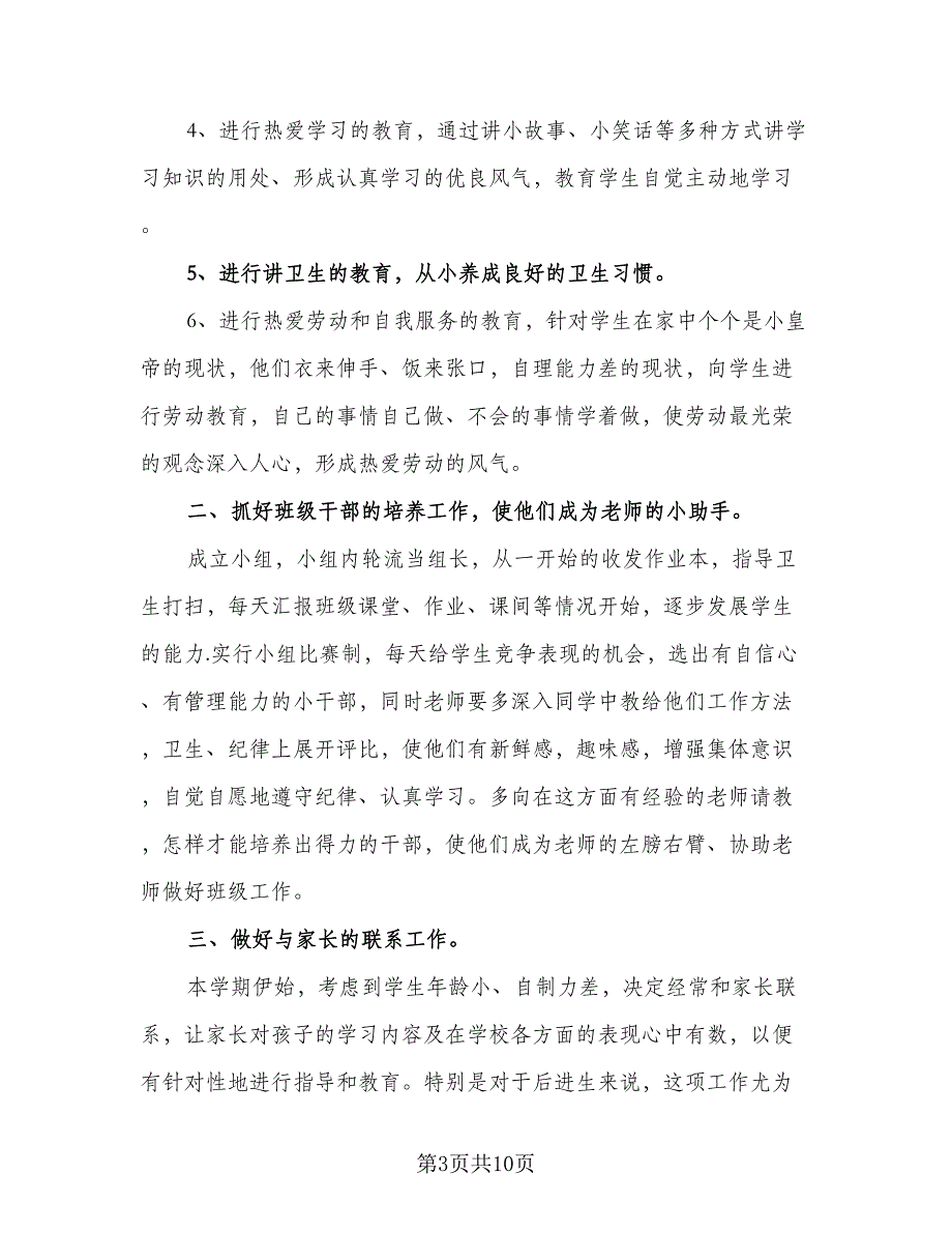 2023秋季小学一年级班主任的工作计划标准范文（2篇）.doc_第3页