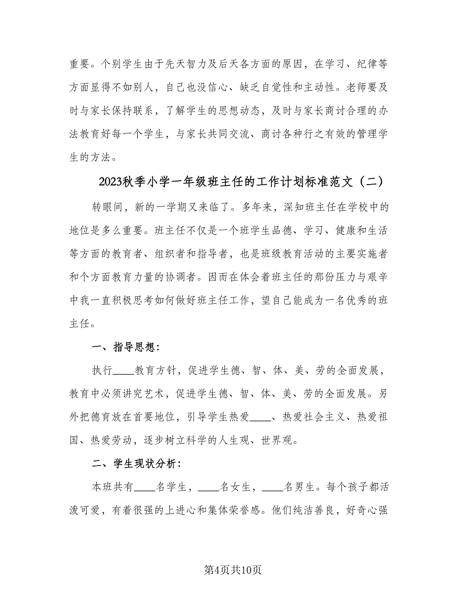 2023秋季小学一年级班主任的工作计划标准范文（2篇）.doc_第4页