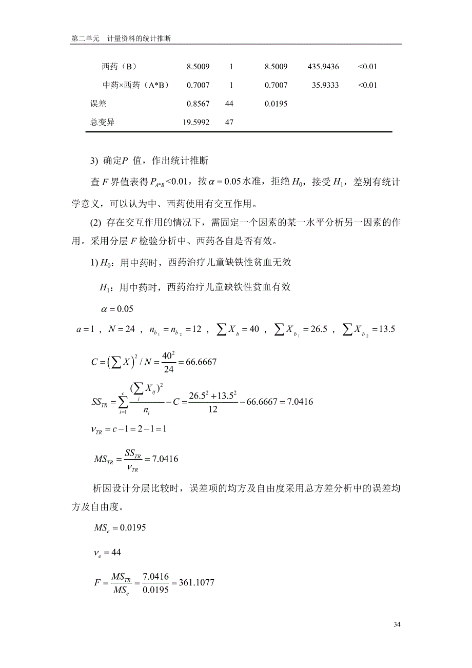 第二单元计量资料的统计推断(第二部分).doc_第3页