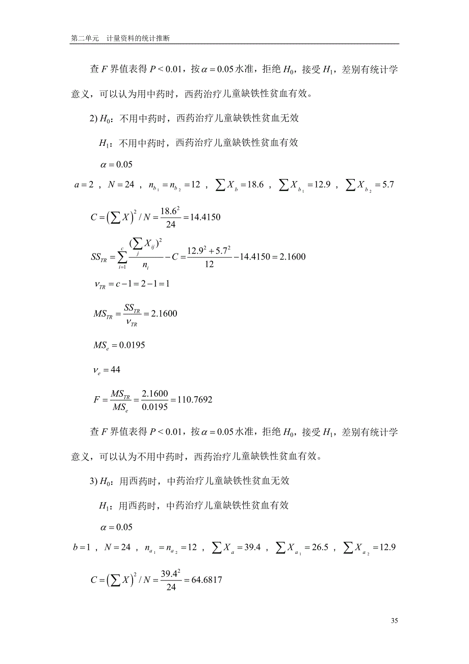 第二单元计量资料的统计推断(第二部分).doc_第4页