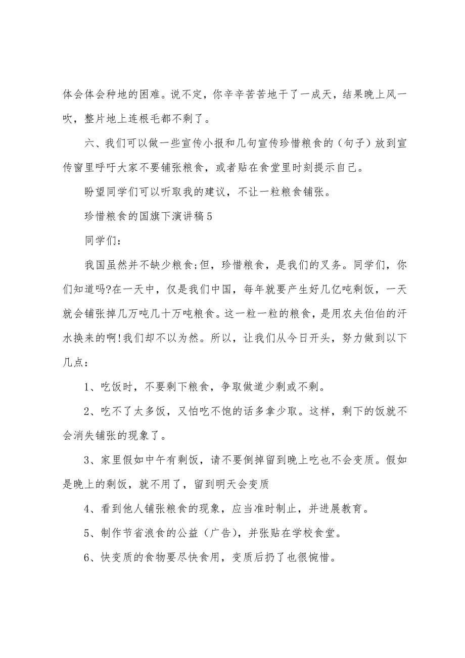 珍惜粮食的国旗下演讲稿.docx_第5页