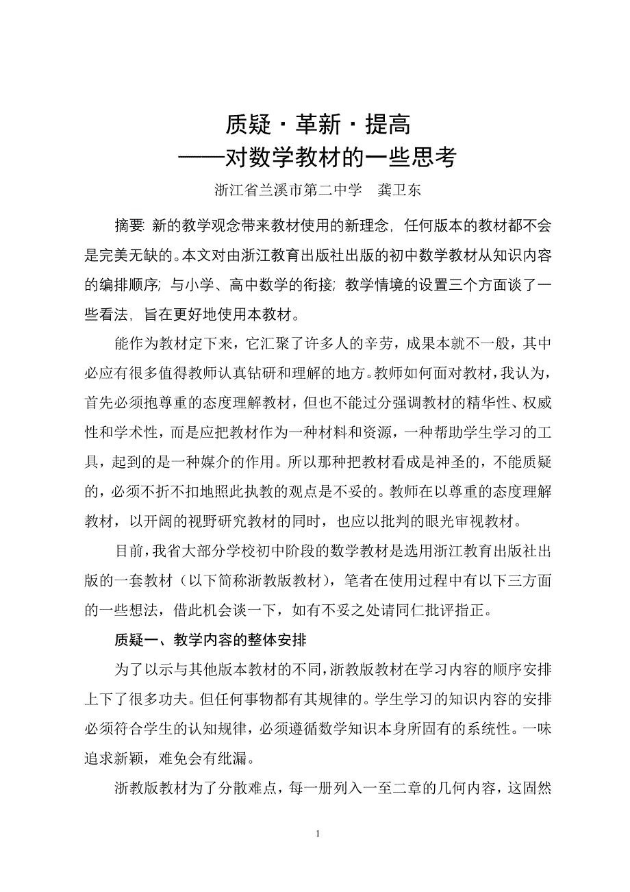 对数学教材的一些思考（兰二中.doc_第1页