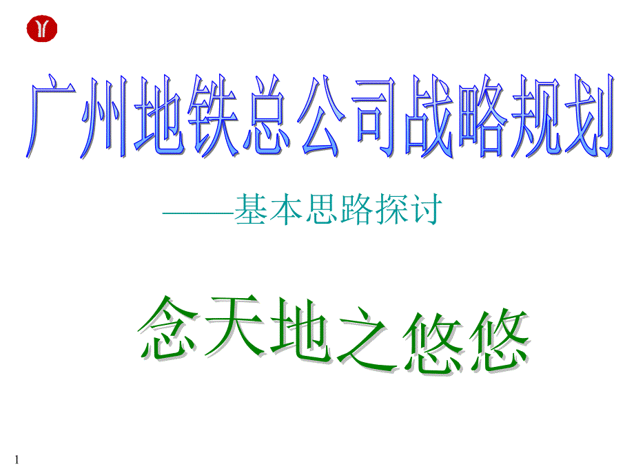 广州地铁总公司战略规划基本思路探讨_第1页