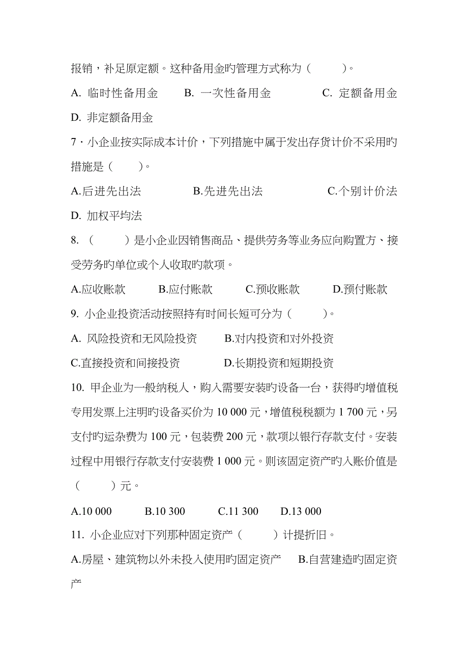 2022年会计人员继续教育小企业会计准则考试试题A_第2页