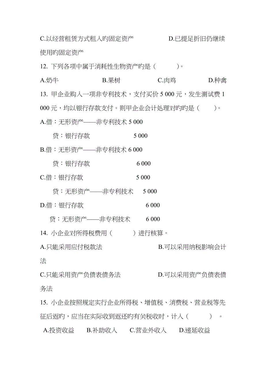 2022年会计人员继续教育小企业会计准则考试试题A_第3页